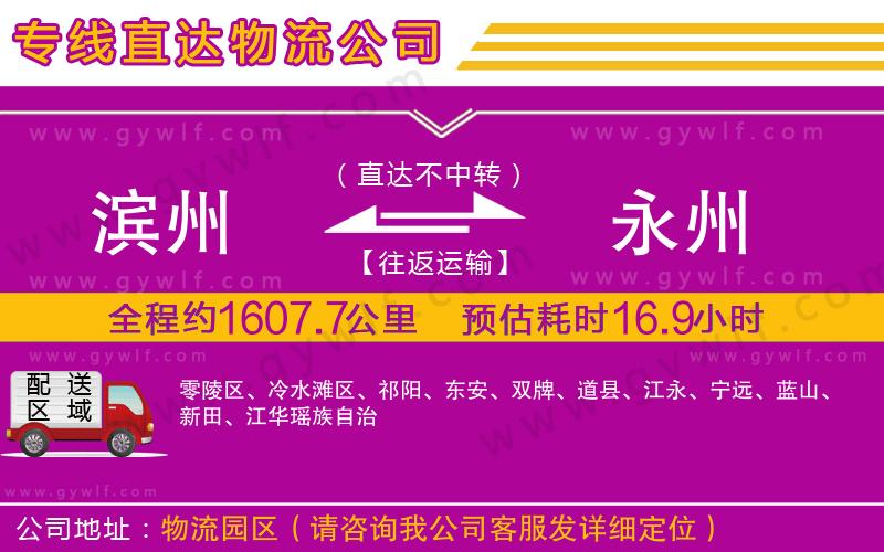 濱州到永州物流公司