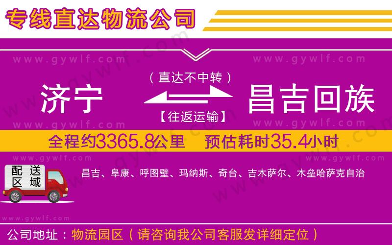 濟寧到昌吉回族自治州物流公司