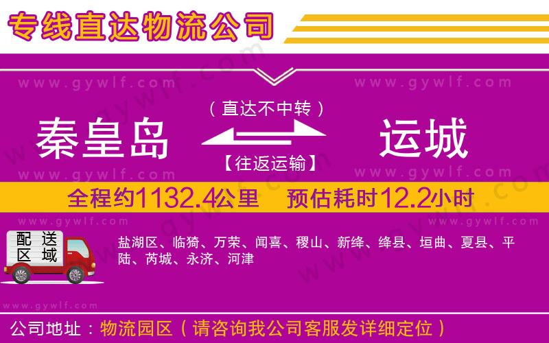 秦皇島到運(yùn)城物流公司