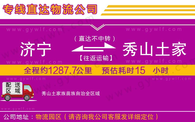 濟寧到秀山土家族苗族自治物流公司