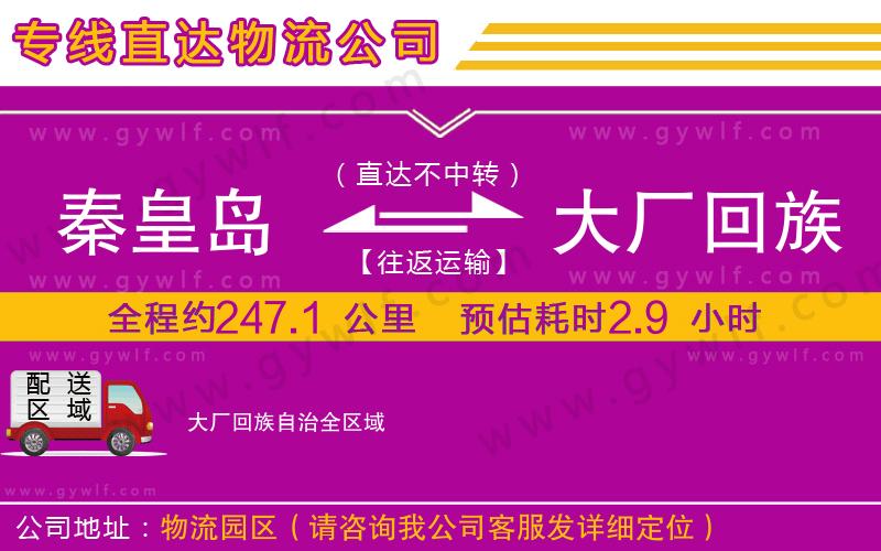 秦皇島到大廠回族自治物流公司
