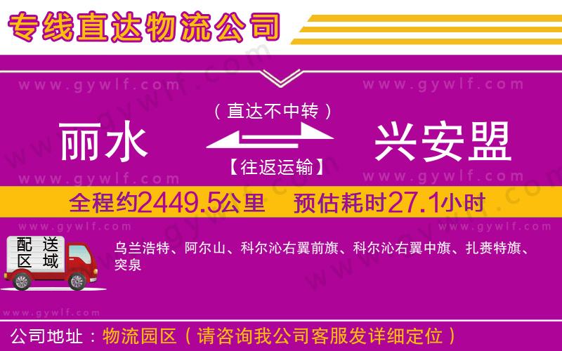 麗水到興安盟物流公司