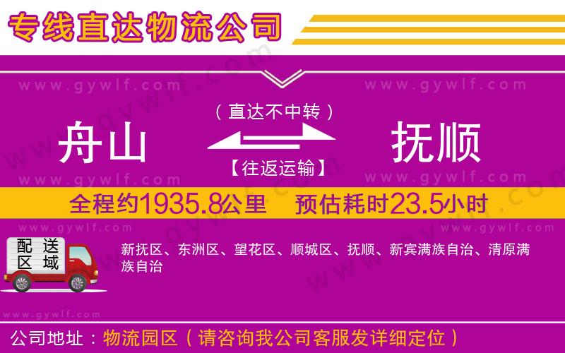 舟山到撫順物流公司