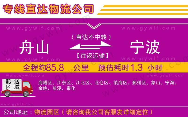 舟山到寧波物流公司