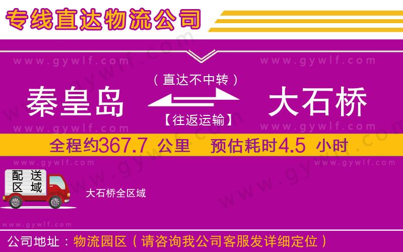 秦皇島到大石橋物流公司