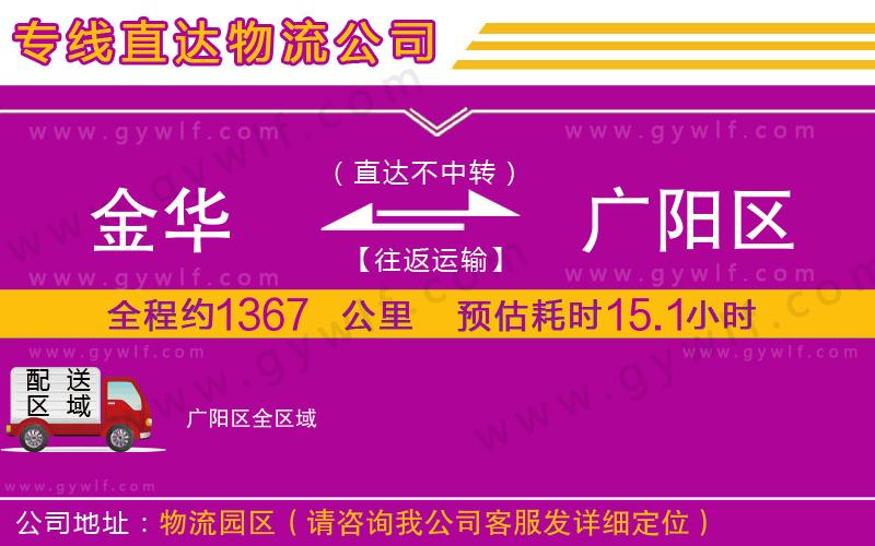 金華到廣陽區(qū)物流公司