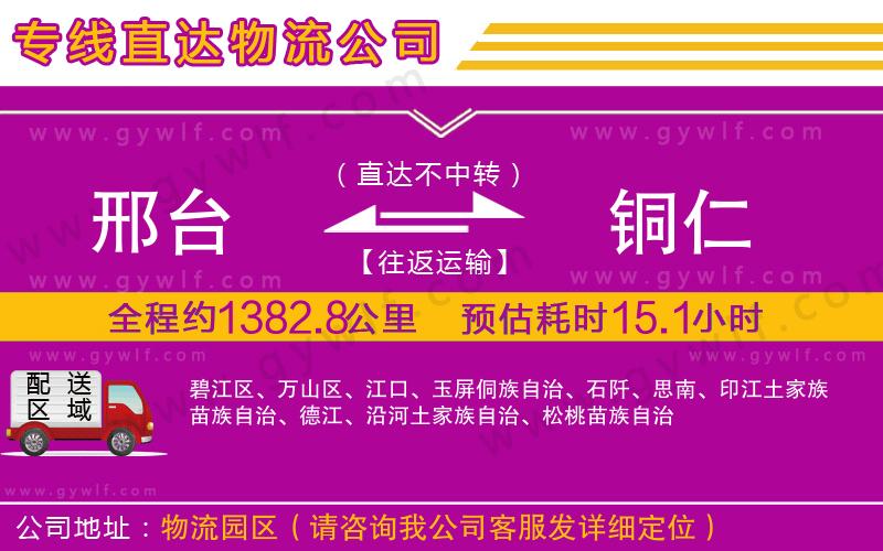 邢臺(tái)到銅仁物流公司