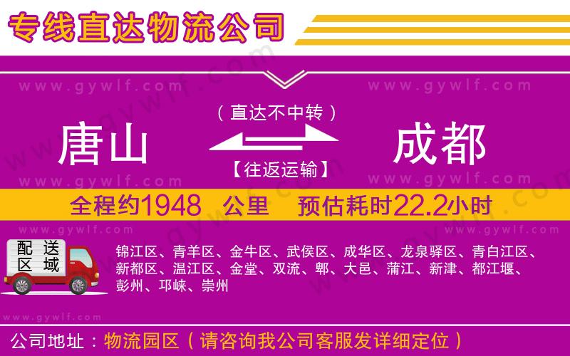 唐山到成都物流公司