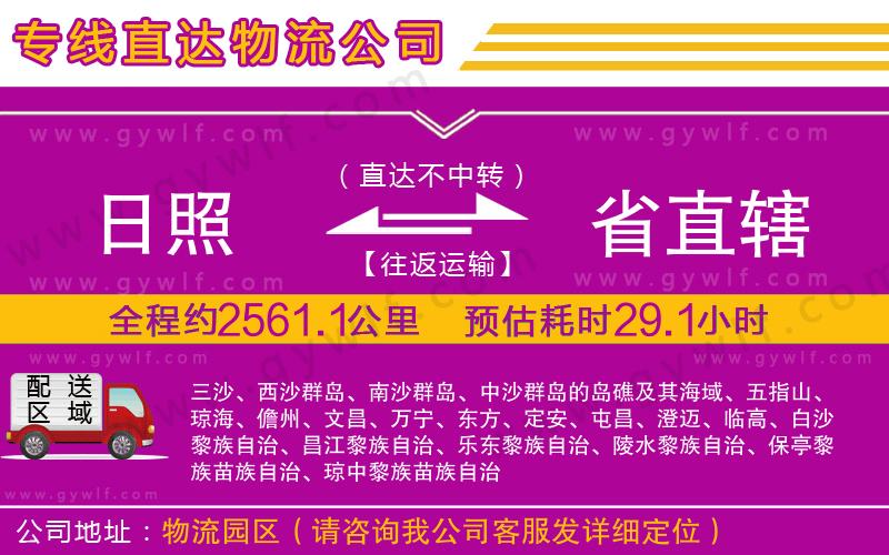 日照到省直轄物流公司