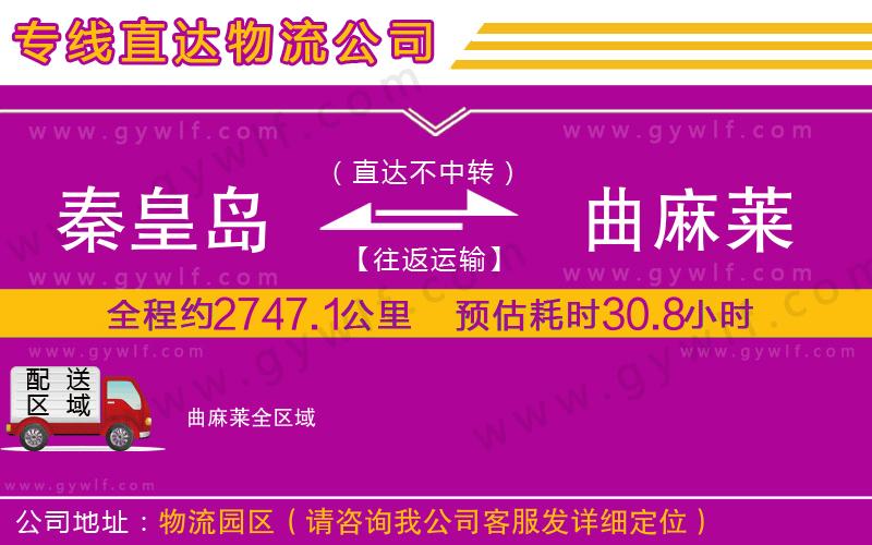 秦皇島到曲麻萊物流公司