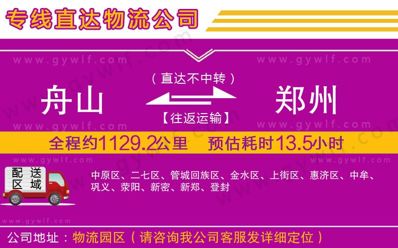 舟山到鄭州物流公司