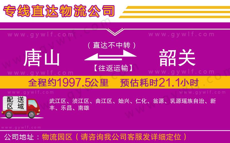 唐山到韶關(guān)物流公司