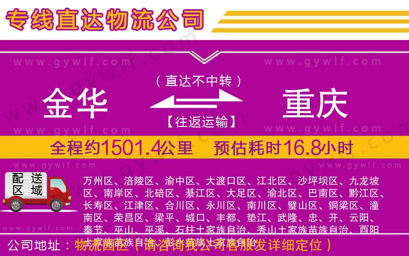 金華到重慶物流公司