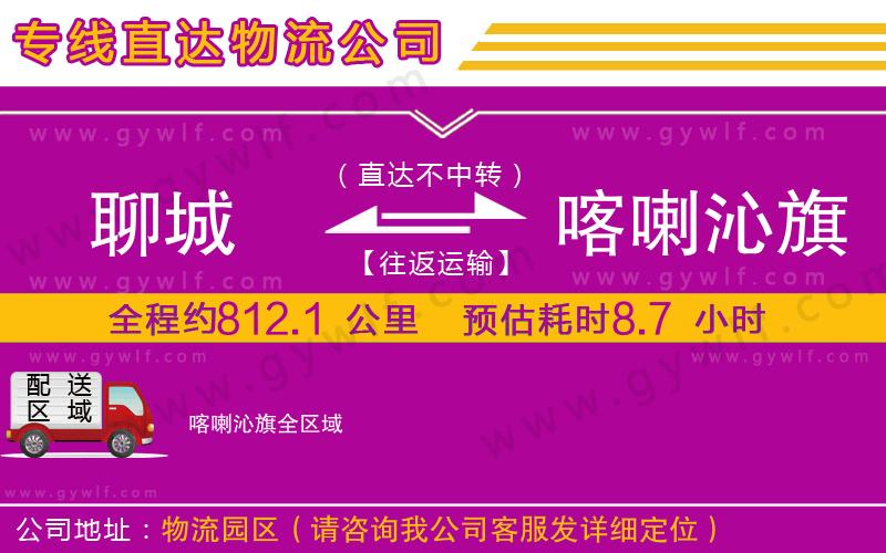 聊城到喀喇沁旗物流公司