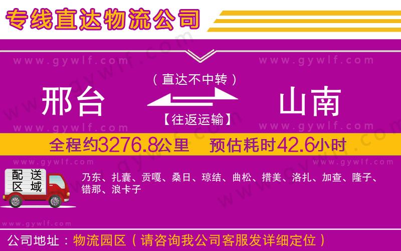 邢臺(tái)到山南物流公司