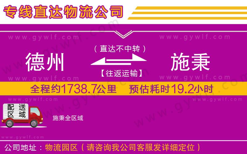 德州到施秉物流公司