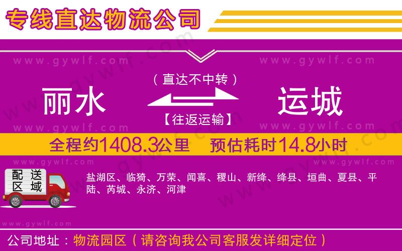 麗水到運(yùn)城物流公司