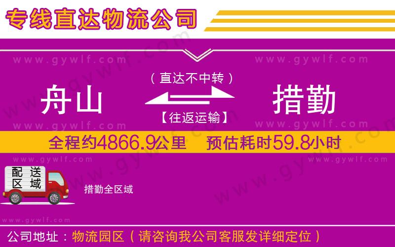 舟山到措勤物流公司