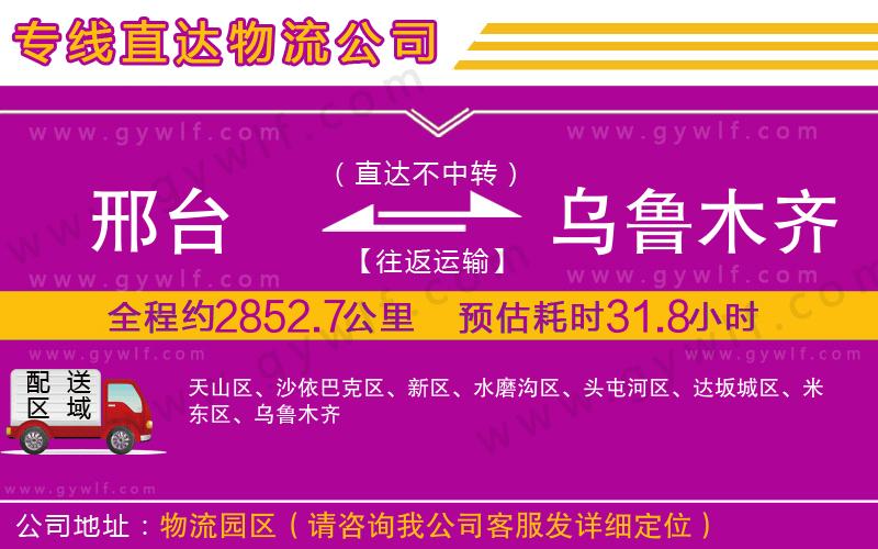 邢臺到烏魯木齊物流公司