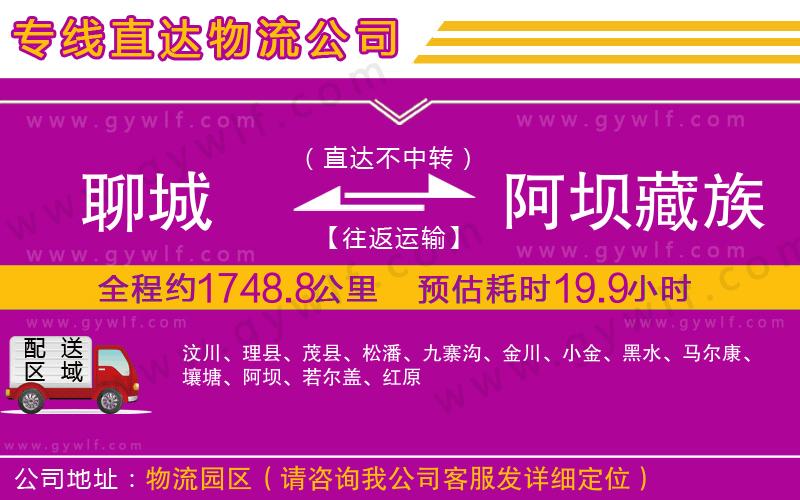 聊城到阿壩藏族羌族自治州物流公司