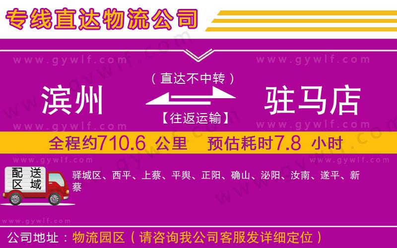 濱州到駐馬店物流公司