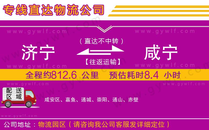 濟寧到咸寧物流公司