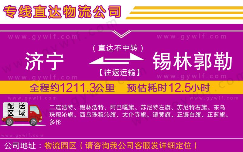 濟(jì)寧到錫林郭勒盟物流公司