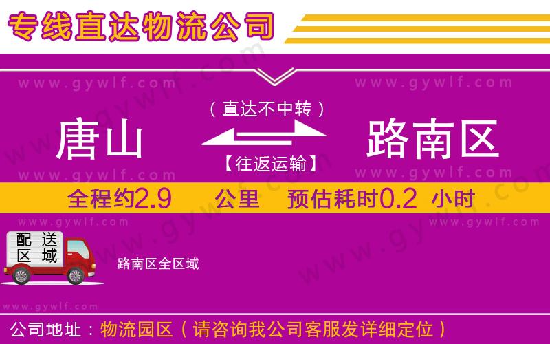 唐山到路南區(qū)物流公司