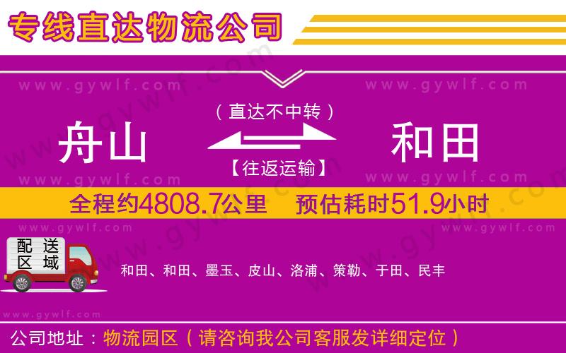 舟山到和田物流公司