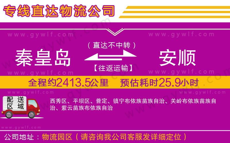 秦皇島到安順物流公司