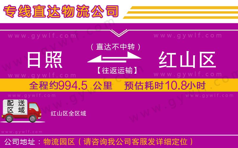 日照到紅山區(qū)物流公司