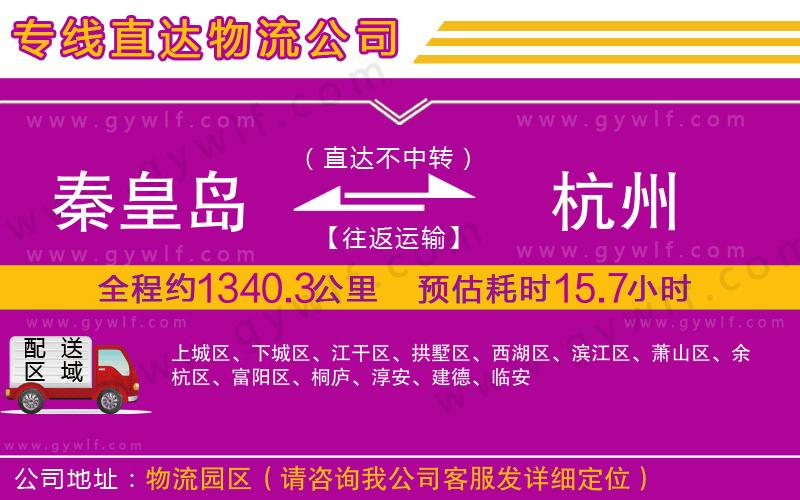 秦皇島到杭州物流公司