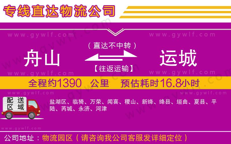 舟山到運(yùn)城物流公司