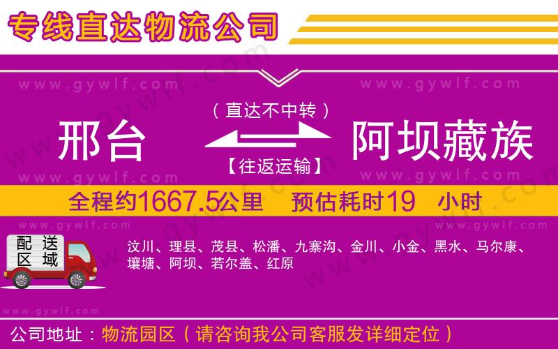 邢臺到阿壩藏族羌族自治州物流公司