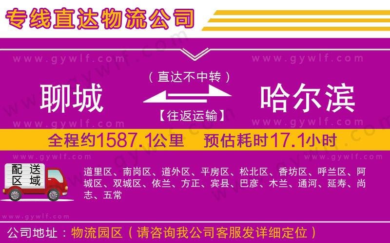 聊城到哈爾濱物流公司