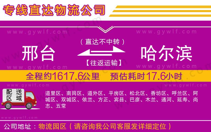 邢臺到哈爾濱物流公司