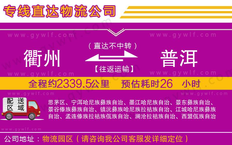 衢州到普洱物流公司