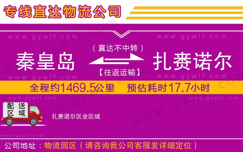 秦皇島到扎賚諾爾區(qū)物流公司