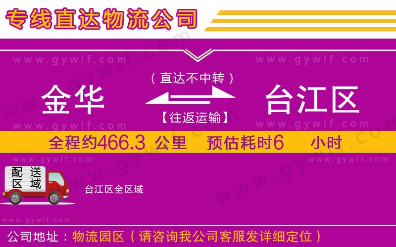 金華到臺江區(qū)物流公司