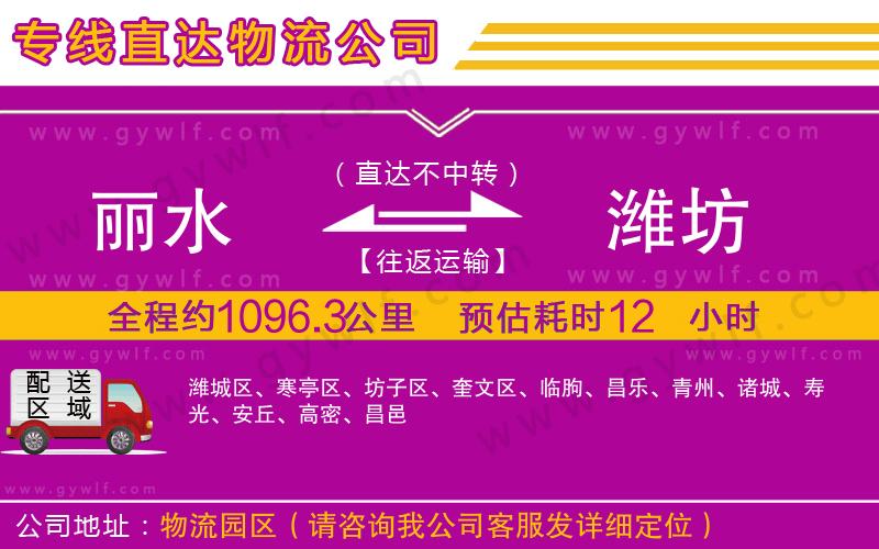 麗水到濰坊物流公司