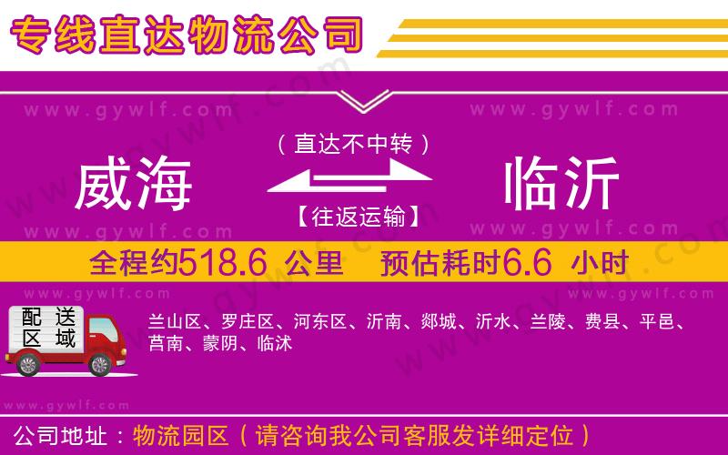 威海到臨沂物流公司