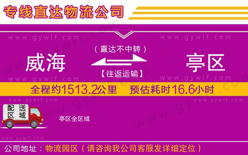 威海到猇亭區(qū)物流公司