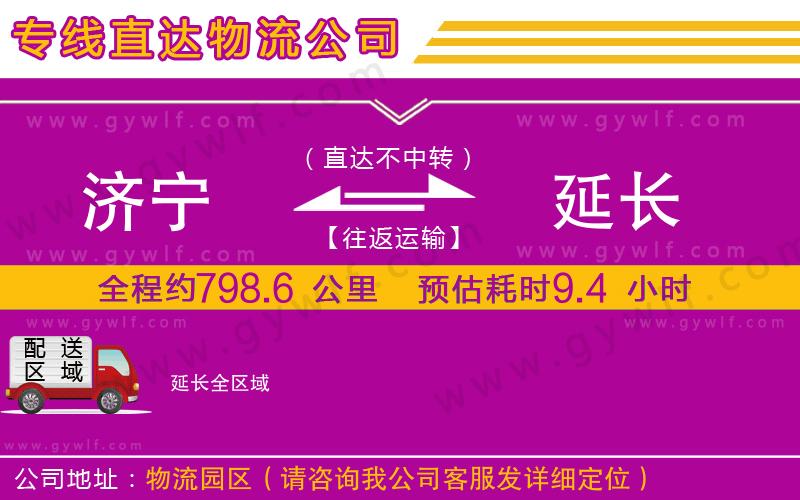 濟(jì)寧到延長物流公司