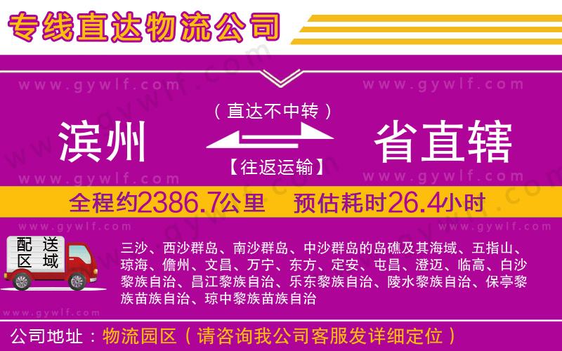 濱州到省直轄物流公司