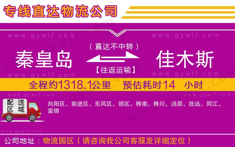 秦皇島到佳木斯物流公司