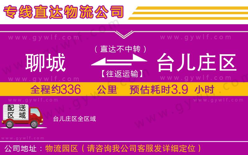 聊城到臺兒莊區(qū)物流公司