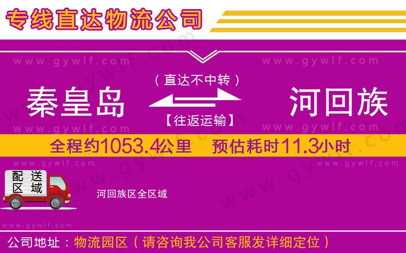 秦皇島到瀍河回族區(qū)物流公司