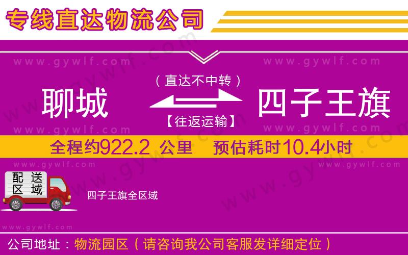 聊城到四子王旗物流公司