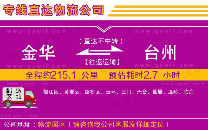 金華到臺州物流公司