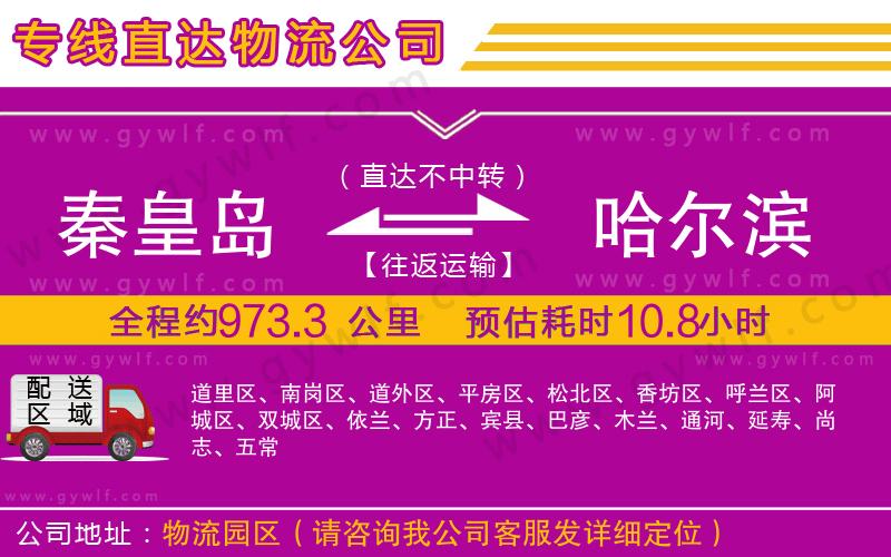 秦皇島到哈爾濱物流公司